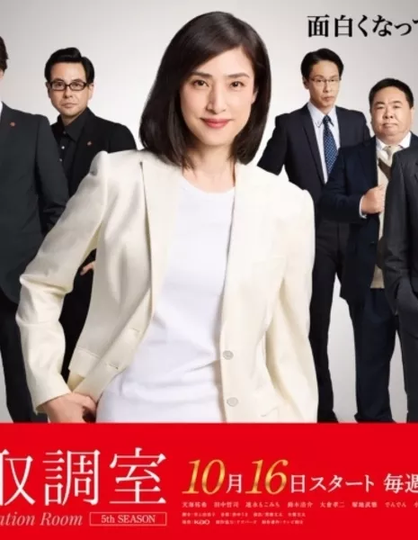 Отдел дознаний по особо важным делам Сезон 5 / Kinkyu Torishirabeshitsu Season 5 /  緊急取調室 第5シーズン