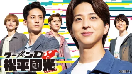 Дорама Ramen D Matsudaira Kunimitsu Season 2  / Ramen D Matsudaira Kunimitsu Season 2 /  ラーメンD 松平國光 Season2