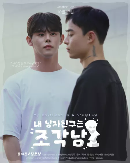 Дорама Мой парень - скульптура / My Boyfriend Is a Sculpture /  내 남자친구는 조각남