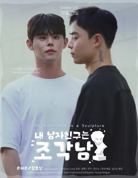Мой парень - скульптура / My Boyfriend Is a Sculpture /  내 남자친구는 조각남