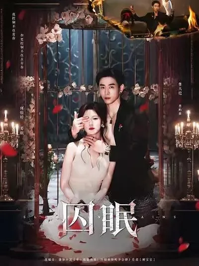 Дорама В плену снов / Sleep in Chains / 囚眠