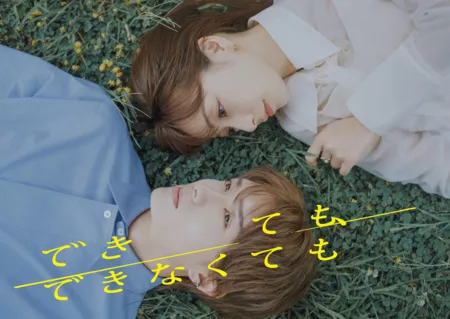 Дорама Даже если получится, даже если нет / Dekitemo Dekinakutemo / できても、できなくても