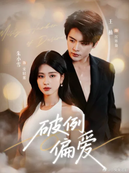 Дорама Запретное пристрастие / Misty Harbor of Desire / 破例偏爱 / Po Li Pian Ai