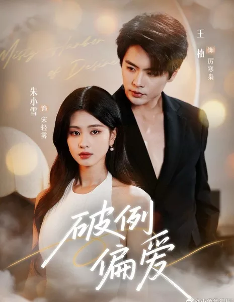 Запретное пристрастие / Misty Harbor of Desire / 破例偏爱 / Po Li Pian Ai