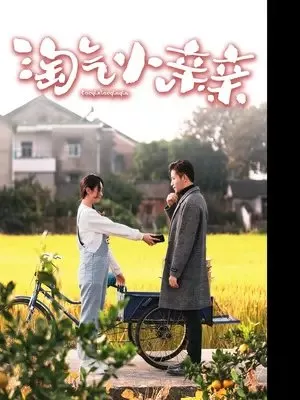 Дорама Tao Qi Xiao Qin Qin  /  淘气小亲亲