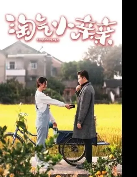 Tao Qi Xiao Qin Qin  /  淘气小亲亲