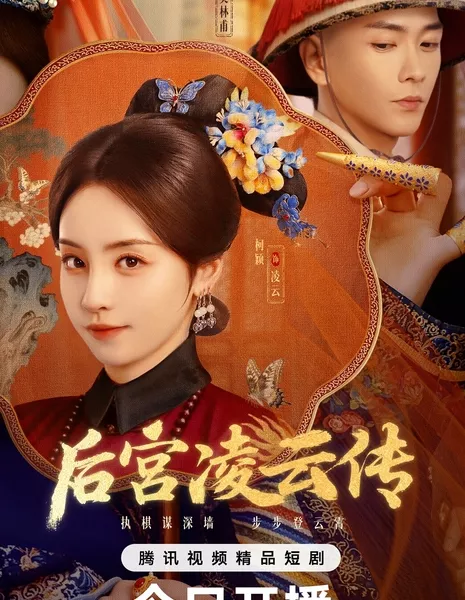 Восхождение Линъюнь / The Ascent of Ling Yun /  后宫凌云传 / Hou Gong Ling Yun Zhuan