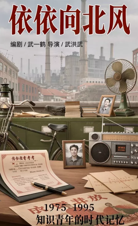 Дорама Yi Yi Xiang Bei Feng / 依依向北风