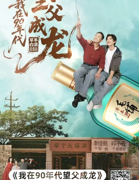 Wo Zai 90 Nian Dai Wang Fu Cheng Long /  我在90年代望父成龙