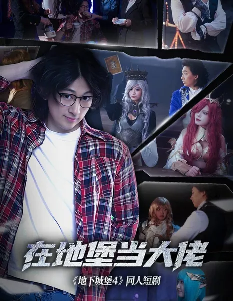 Босс в бункере / Boss in the Bunker /   在地堡当大佬 / Zai Di Bao Dang Da Lao