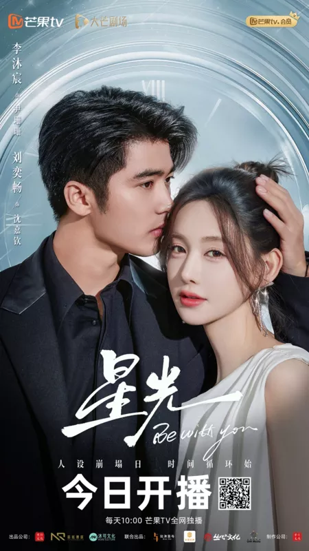 Дорама Свет звезды / Be With You /  星光 / Xing Guang