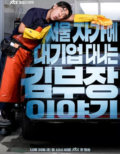 Идеальная жизнь мистера Кима / The Dream Life of Mr. Kim  /  서울 자가에 대기업 다니는 김 부장 이야기