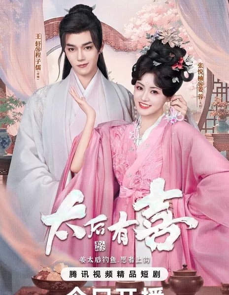 Второй шанс для вдовствующей императрицы / The Empress Dowager On A Second Spring / 太后有喜 / Tai Hou You Xi