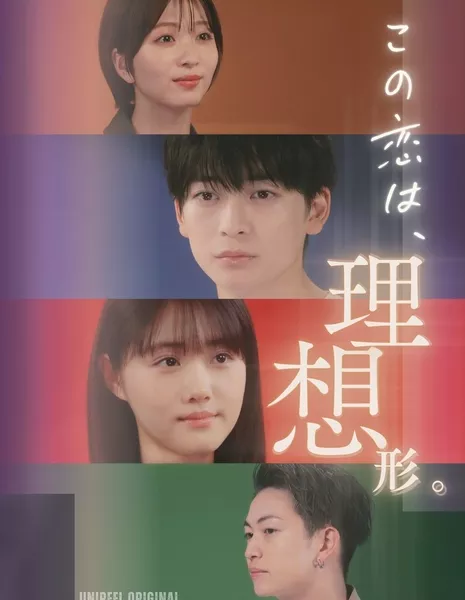 Идеальная любовь / Kono Koi wa, Risokei /  この恋は、理想形。