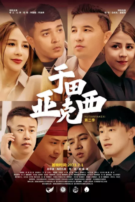 Дорама Yu Tian Ya Ke Xi Season 2  /  于田亚克西 第二季