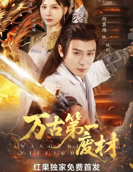 Wan Gu Di Yi Fei Cai  /  万古第一废材