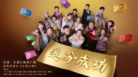 Дорама Определи свой успех / Define Your Own Success  /  追分成功