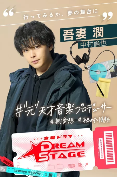 Дорама Dream Stage / DREAM STAGE