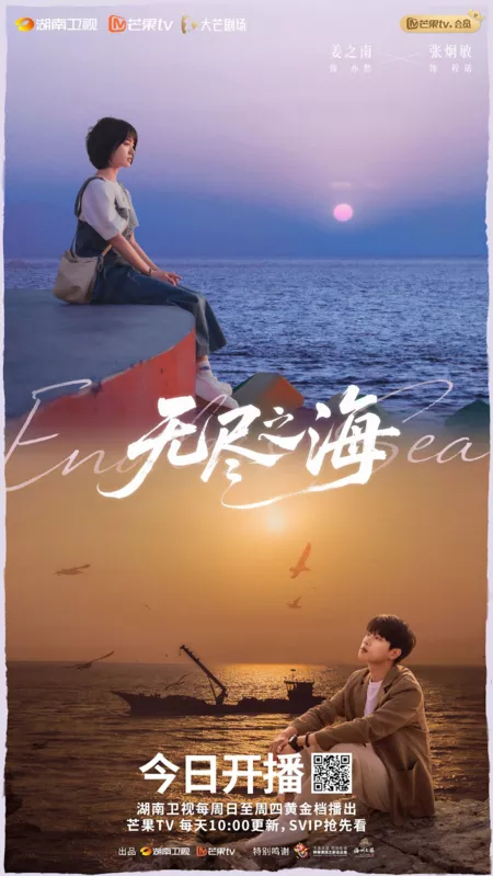 Дорама Бескрайнее море / Endless Sea /  无尽之海 / Wu Jin Zhi Hai