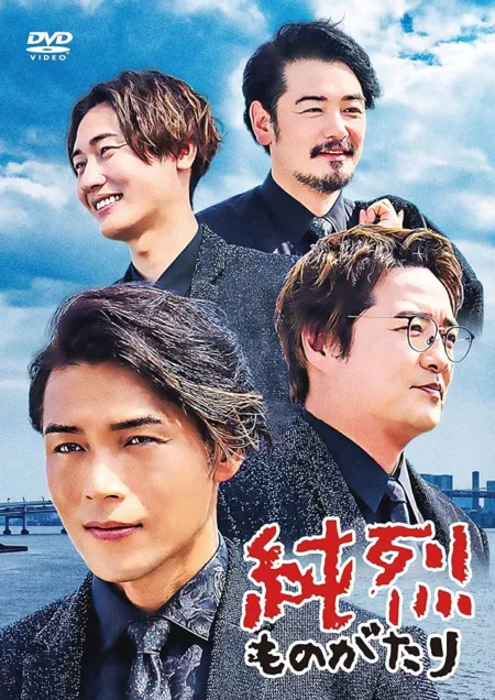 Дорама История Junretsu  / Junretsu Monogatari / 純烈ものがたり