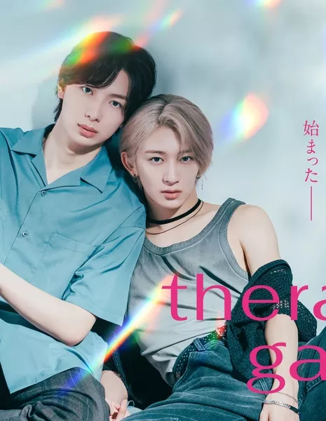 Терапия / Therapy Game /  セラピーゲーム