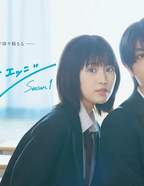 Ослеплена тобой! / Strobe Edge (WOWOW) /  ストロボ・エッジ