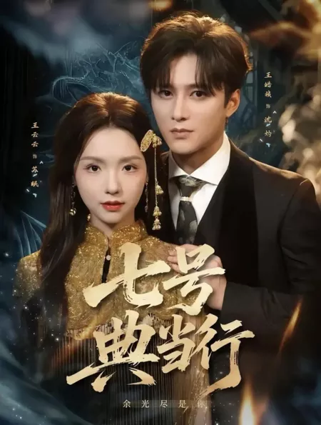 Дорама Ломбард №7 / Qi Hao Dian Dang Xing / 七号典当行