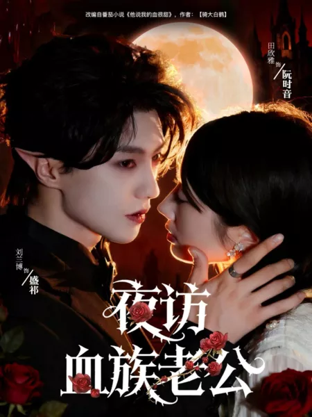 Дорама Мой муж вампир / Night Visit to the Vampire Husband / 夜访血族老公 / Ye Fang Xue Zu Lao Gong