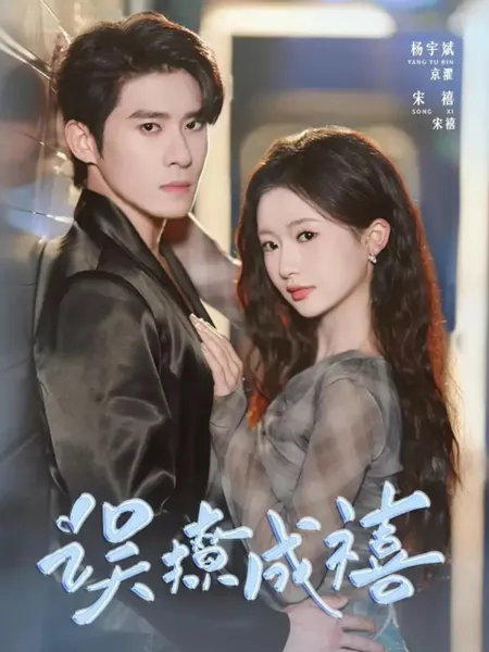 Дорама Случайный флирт, и вот уже свадьба! / Accidentally Flirt to Become Lucky / 误撩成禧 / Wu Liao Cheng Xi