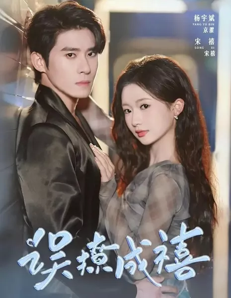 Случайный флирт, и вот уже свадьба! / Accidentally Flirt to Become Lucky / 误撩成禧 / Wu Liao Cheng Xi