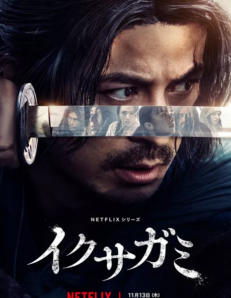 Последний самурай / Ikusagami  /  イクサガミ