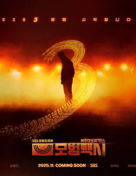 Таксист 3 / Taxi Driver Season 3 /  모범택시 시즌3