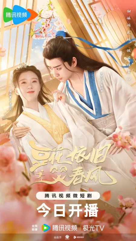 Дорама Доу Хуа всё ещё улыбается весеннему ветру / Dou Hua Yi Jiu Xiao Chun Feng  /  豆花依旧笑春风