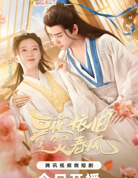 Доу Хуа всё ещё улыбается весеннему ветру / Dou Hua Yi Jiu Xiao Chun Feng  /  豆花依旧笑春风