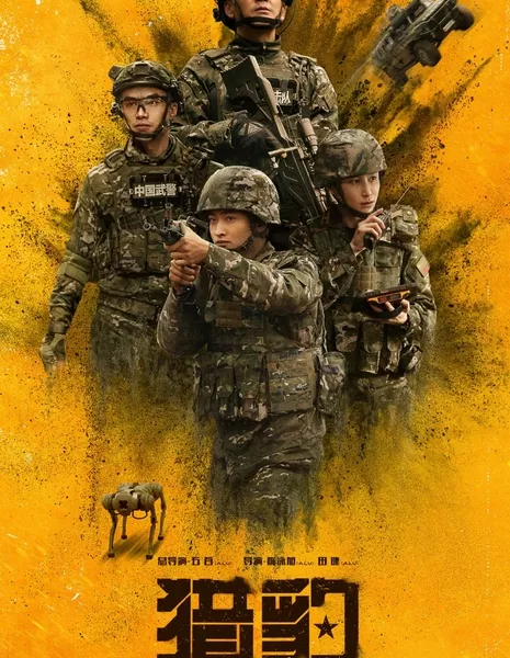 Гепард / The Cheetah /  猎豹 / Lie Bao