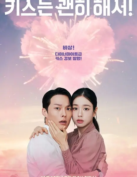 Дорама Не стоило целоваться / Взрывоопасный поцелуй / Dynamite Kiss / She Shouldn't Have Kissed /  키스는 괜히 해서