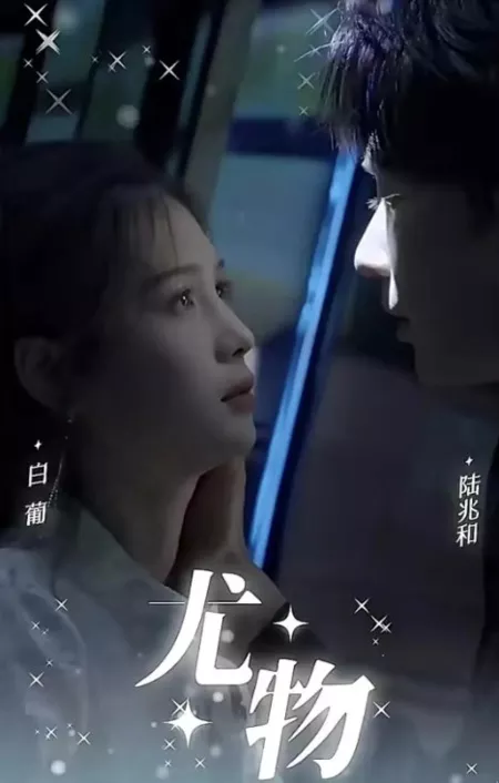 Дорама Потрясающее зрелище / You Wu  /  尤物