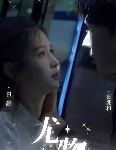 Потрясающее зрелище / You Wu  /  尤物