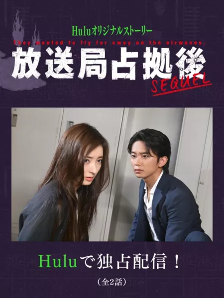 Дорама Эта телестанция словно птичья клетка: Спин-офф / Hosokyoku Senkyo SEQUEL / 放送局占拠後 SEQUEL