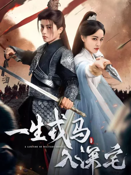Дорама Жизнь на войне / A Lifetime of Military Service /  一生戎马入深宅 / Yi Sheng Rong Ma Ru Shen Zhai