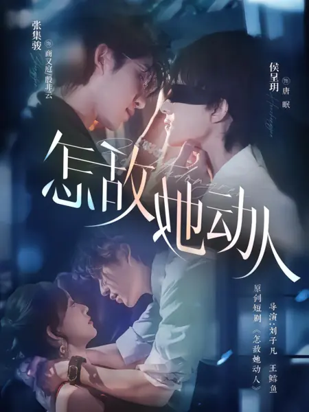 Дорама Непревзойденное очарование / How can her charm be matched / 怎敌她动人 / Zen Di Ta Dong Ren