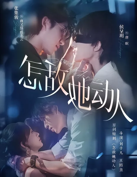 Непревзойденное очарование / How can her charm be matched / 怎敌她动人 / Zen Di Ta Dong Ren