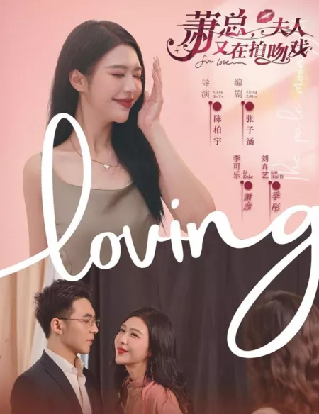 Дорама Xiao Zong, Fu Ren You Zai Pai Wen Xi  /  萧总，夫人又在拍吻戏