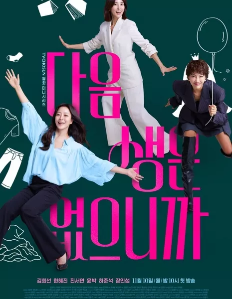 Не зовите меня мэм / Don't Call Me Ma'am / 다음생은 없으니까