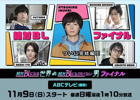 Дорама Натурал против мира BL Финал / A Man Who Defies the World of BL Final /  絶対ＢＬになる世界ＶＳ絶対ＢＬになりたくない男 ファイナル