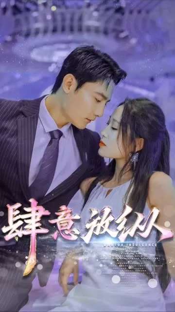 Дорама Бессмысленное потворство своим желаниям / Wanton Indulgence  /  肆意放纵