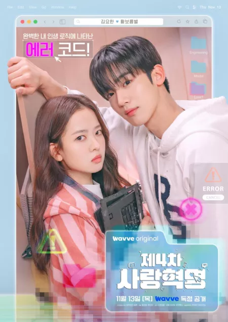 Дорама Четвертая любовная революция / The 4th Love Revolution  /  제4차 사랑혁명