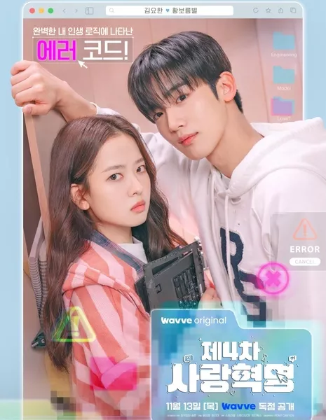 Четвертая любовная революция / The 4th Love Revolution  /  제4차 사랑혁명