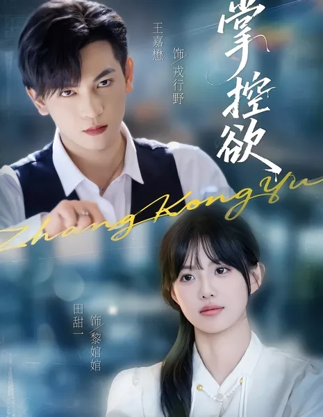 Под контролем / Desire for Control / 掌控欲 / Zhang Kong Yu