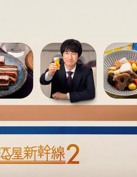 Закусочная в синкансэне 2  / Izakaya Shinkansen Season 2  / 居酒屋新幹線 シーズン2